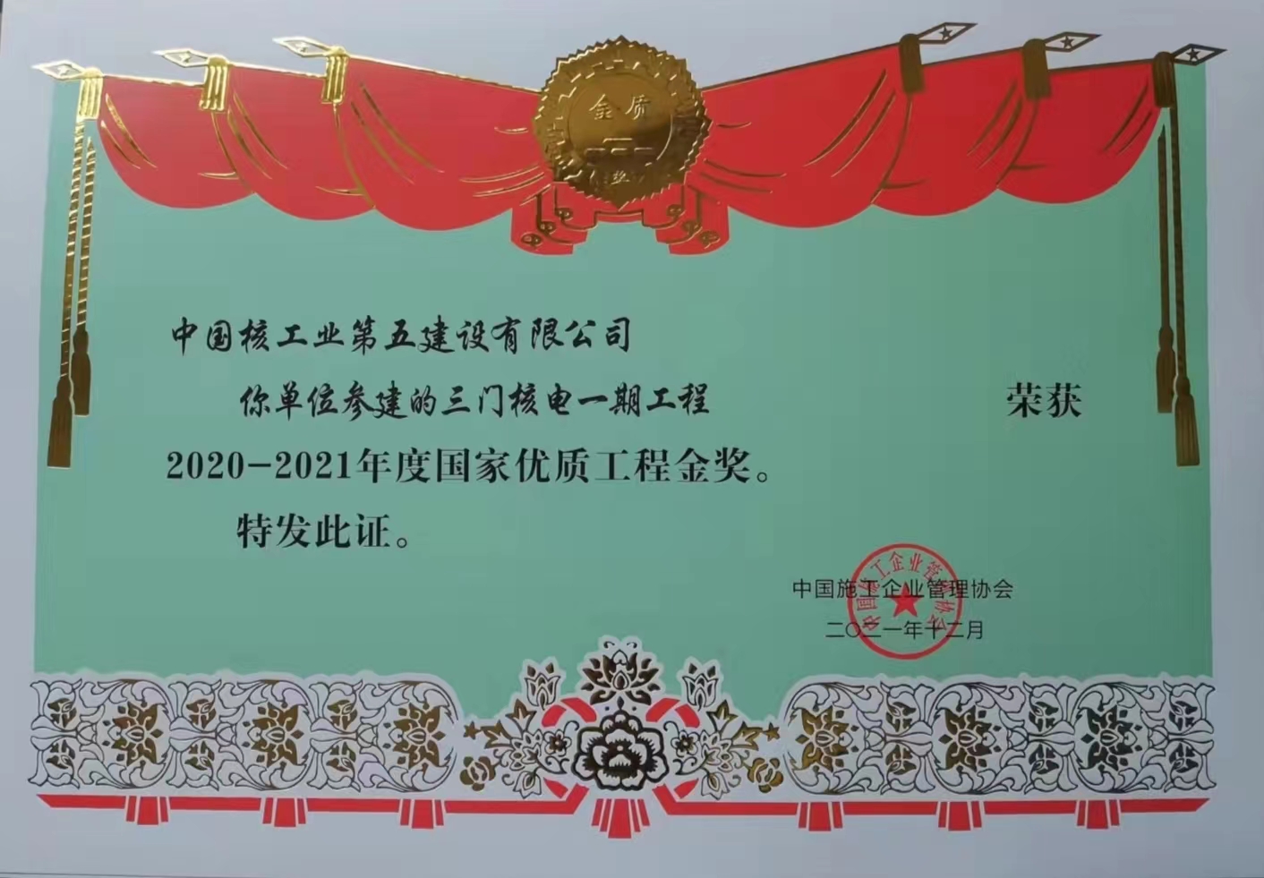 國家優(yōu)質(zhì)工程金獎-三門(mén)核電一期工程
